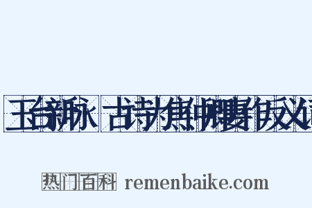 玉台新咏·古诗为焦仲卿妻作反义词是什么意思的图片